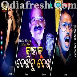 KAHAKU DEKHIBU DEKH - NEW COMEDY SONG BY GOBINDA CHANDRA